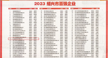 双飞机老师的屁眼权威发布丨2023绍兴市百强企业公布，长业建设集团位列第18位